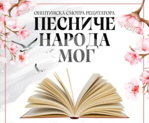 Општинска смотра рецитатора „Песниче народа мог“