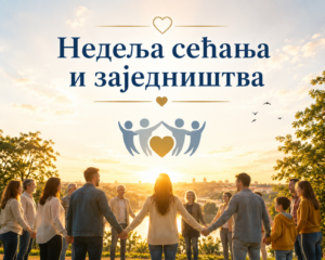 Недеља сећања и заједништва