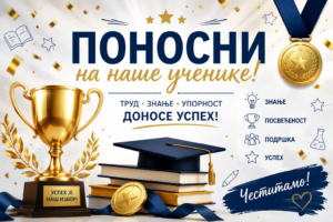 Поносни на успехе наших ученика