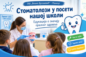 „Стоматолози у посети нашој школи – едукација о значају оралног здравља“