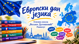 Обележен Европски дан језика